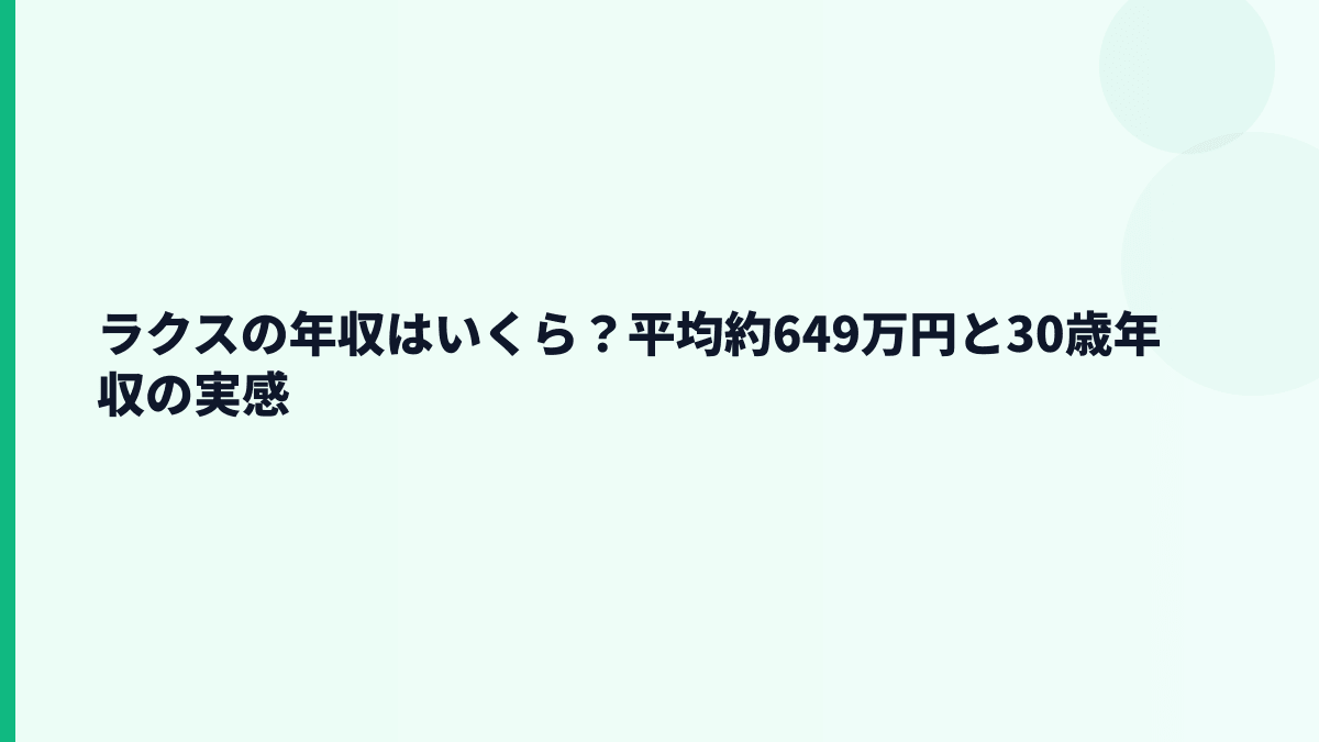 ラクスの年収はいくら？30歳年収・新卒年収は公表されている？