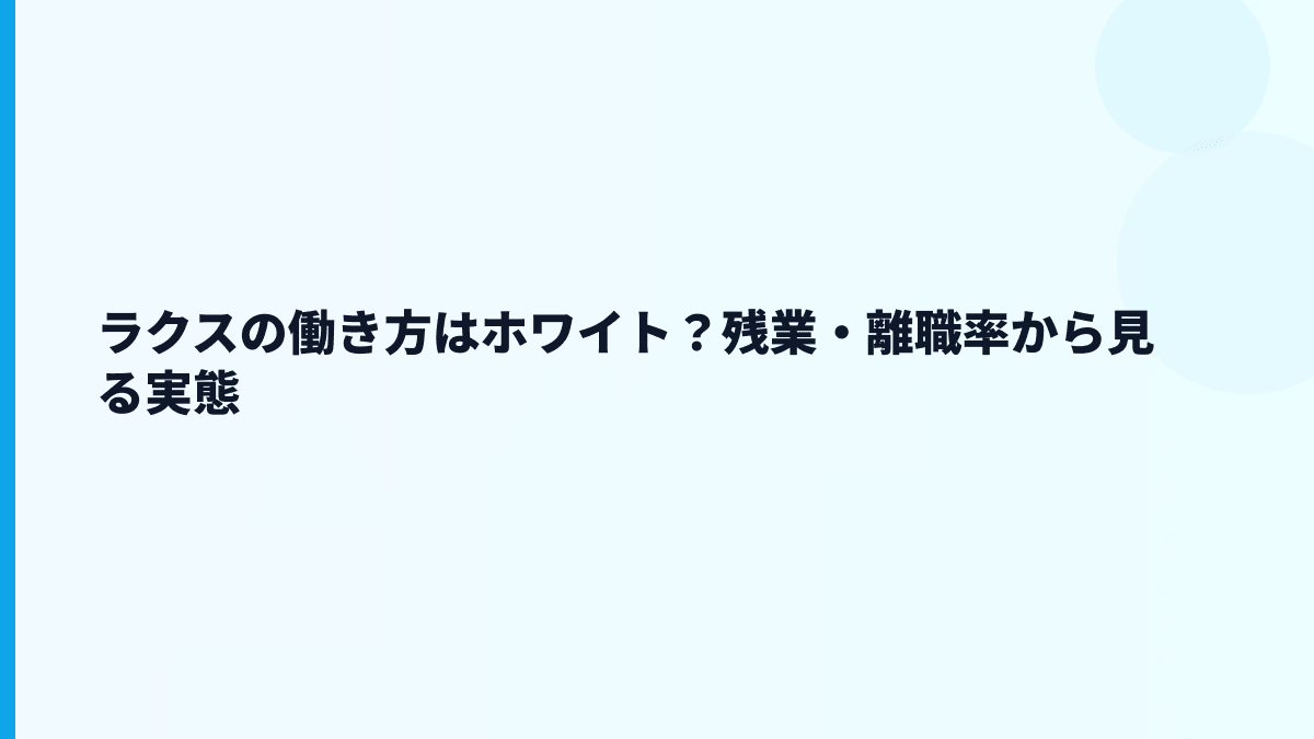 ラクスはホワイト企業？やばい・年収低いという評判をどう見る？
