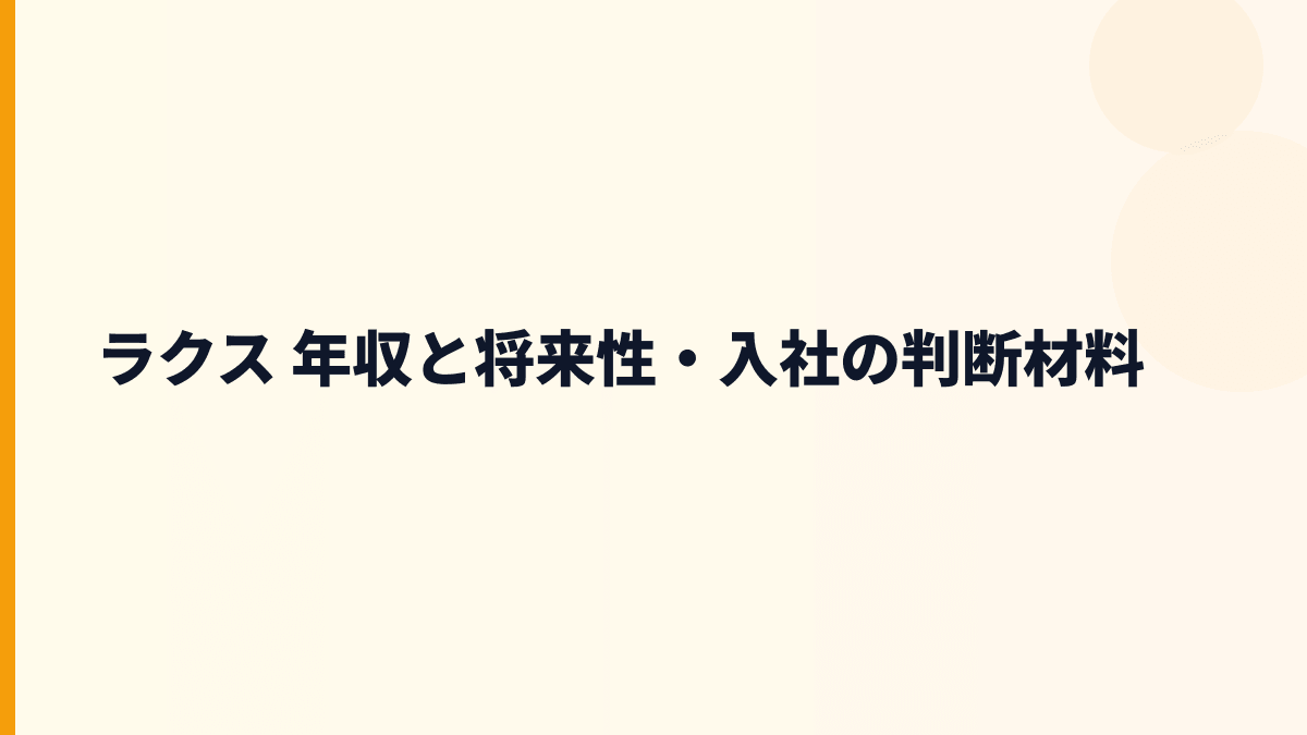 ラクス 年収を支える楽楽精算・楽楽明細の成長性と入社判断