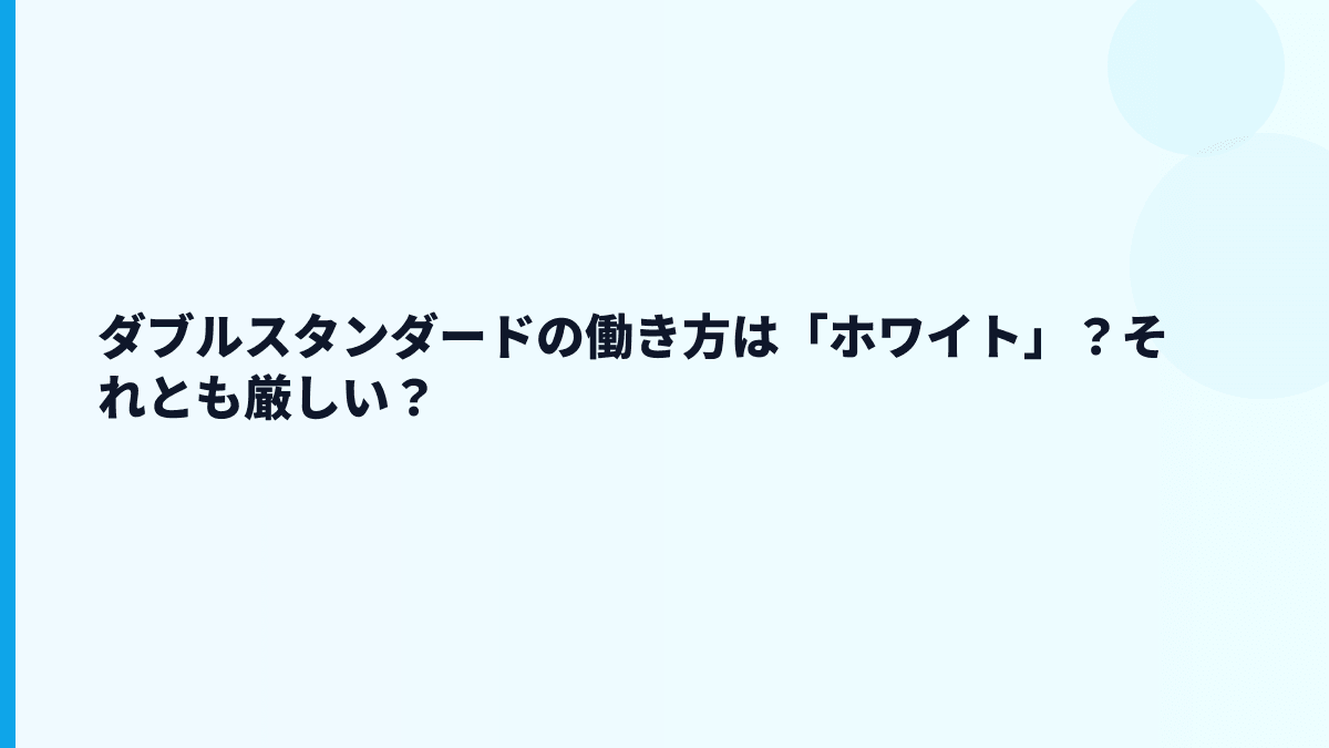 ダブルスタンダードの評判はホワイト？口コミだけで判断していい？