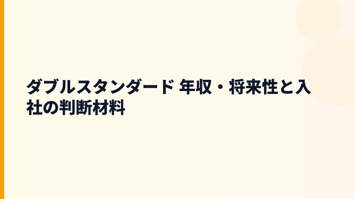 ダブルスタンダード 年収と将来性｜データ活用・ネット広告市場で働く判断材料