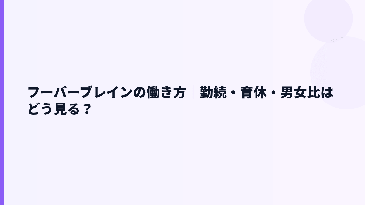 フーバーブレインの働き方｜勤続・育休・男女比はどう見る？