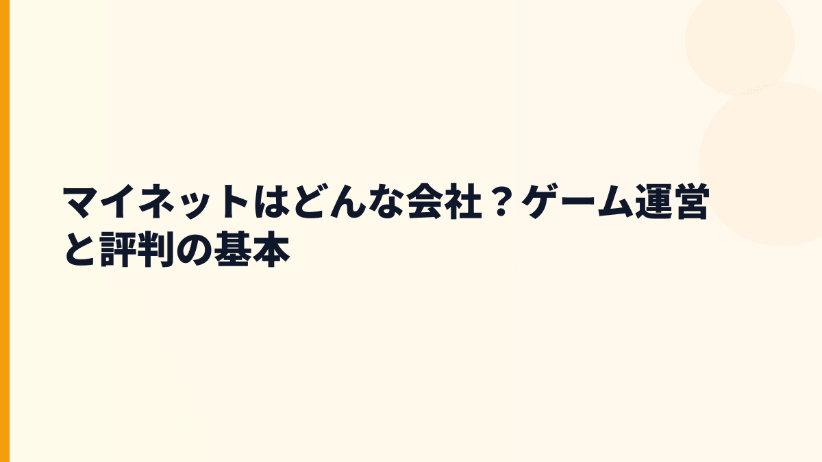マイネットはどんな会社？ゲーム運営と評判の基本
