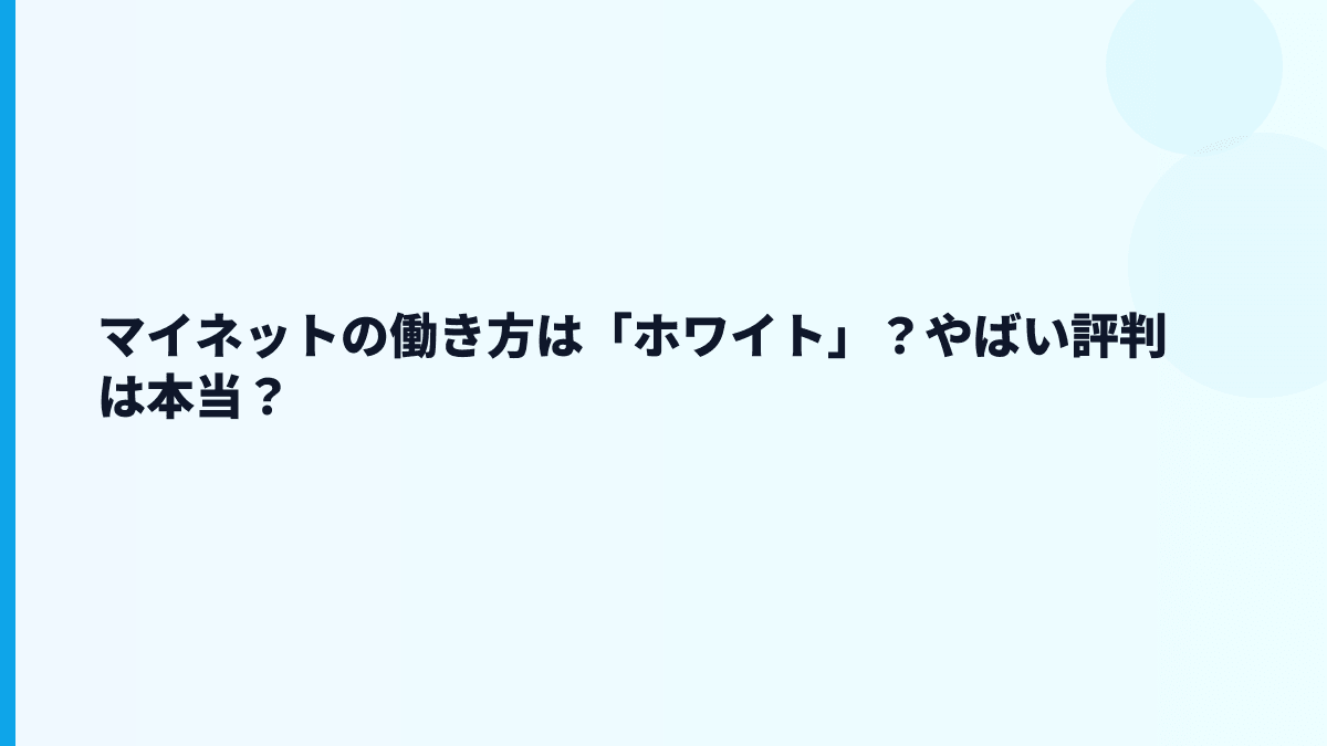 マイネットの働き方は「ホワイト」？やばい評判は本当？