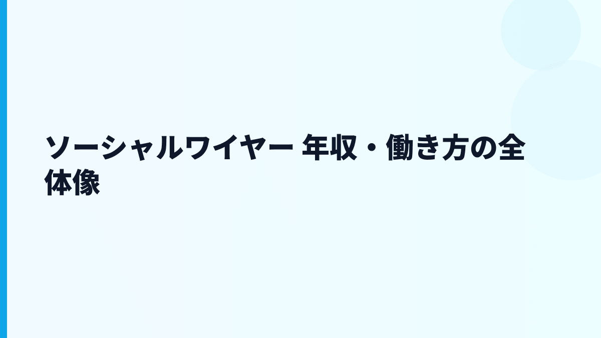 ソーシャルワイヤー 年収・働き方の全体像