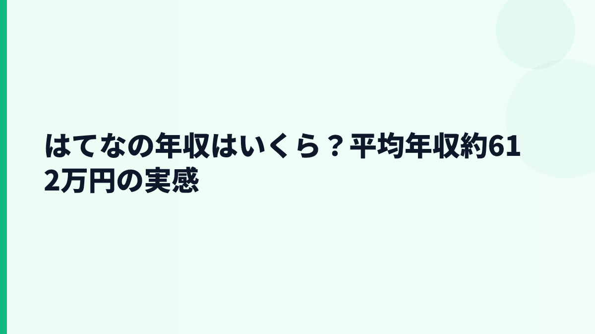 はてなの年収はいくら？平均年収約612万円の実感