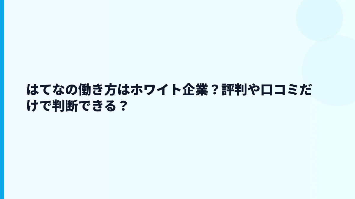はてなの働き方はホワイト企業？評判や口コミだけで判断できる？