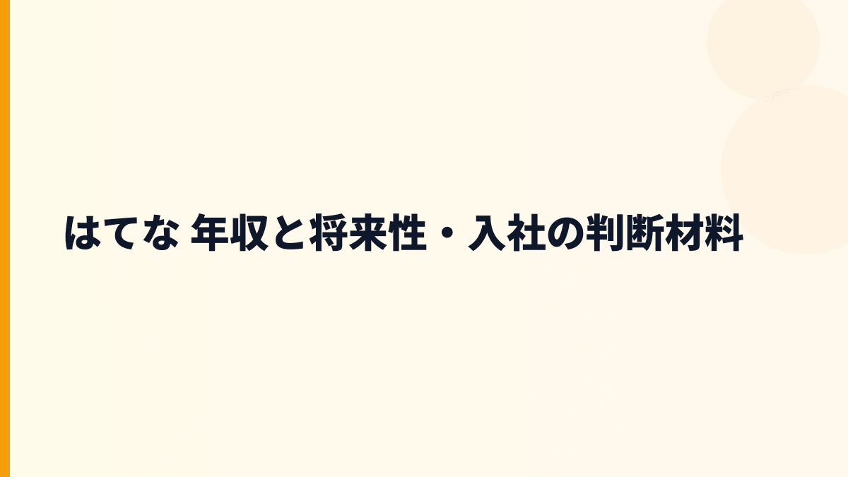 はてな 年収と将来性・入社の判断材料