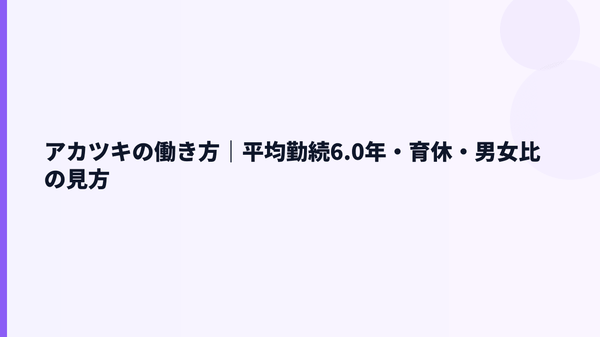 アカツキの働き方は長く続く？勤続年数6.0年と福利厚生の読み方
