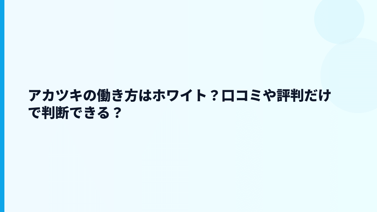 アカツキはホワイト？やばい・ブラック検索の評判を数字で見る