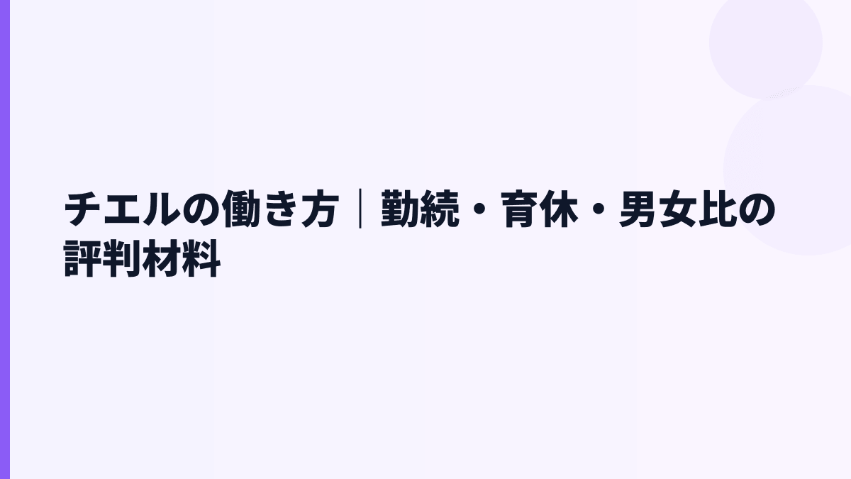 チエルの働き方｜勤続・育休・男女比の評判材料