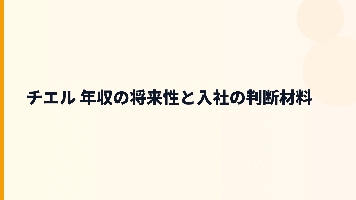 チエル 年収の将来性と入社の判断材料
