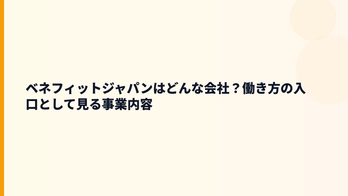 ベネフィットジャパンはどんな会社？通信・ロボット・水で暮らしに入る働き方