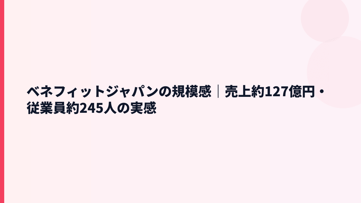 ベネフィットジャパンの規模感は？売上約127億円・従業員約245人の実感
