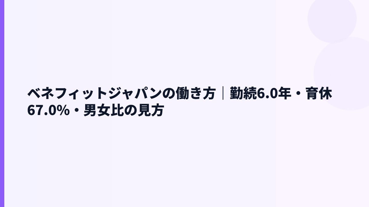 ベネフィットジャパンの働き方は？勤続6.0年・育休67.0%・女性管理職20.8%