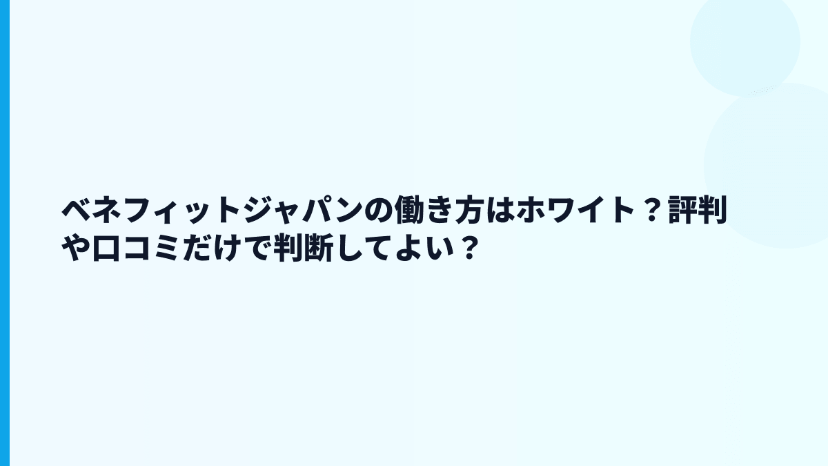 ベネフィットジャパンはやばい？評判・口コミを見る前に数字で確認
