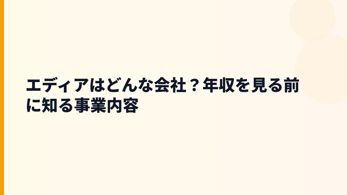 エディアはどんな会社？年収を見る前に知る事業内容