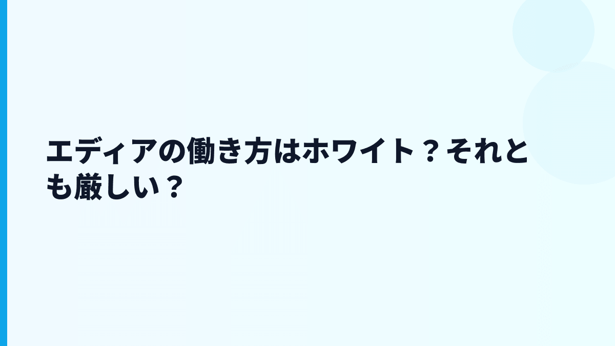 エディアの働き方はホワイト？それとも厳しい？