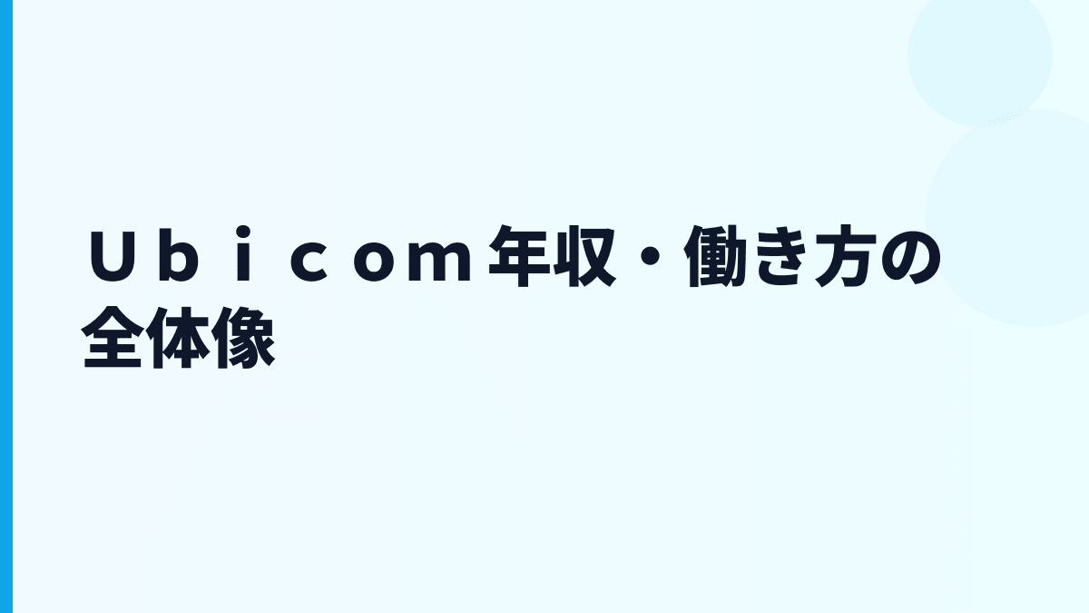 Ｕｂｉｃｏｍ 年収は高い？給料・勤続・働き方を数字で読む