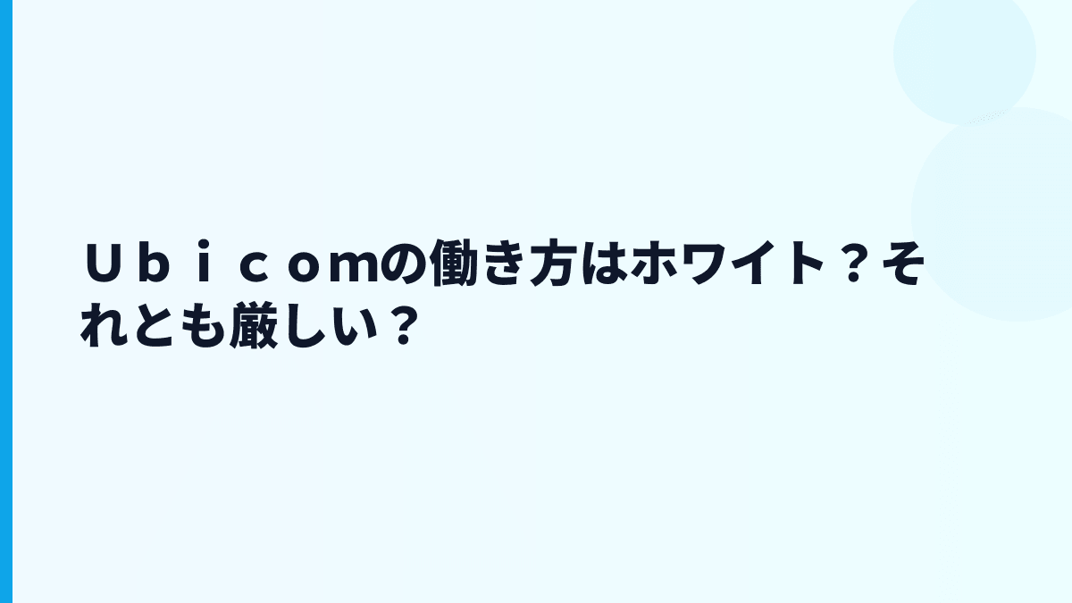 Ｕｂｉｃｏｍの評判は「ホワイト」寄り？データから見える限界