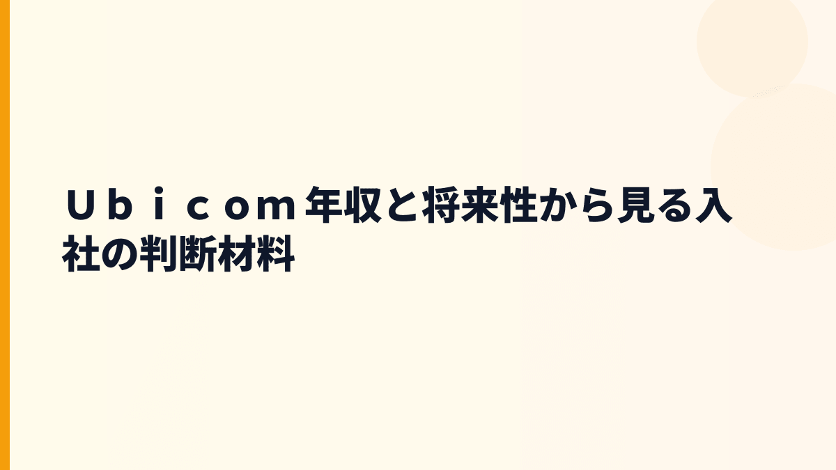Ｕｂｉｃｏｍ 年収を支える将来性｜Mightyシリーズと海外開発体制