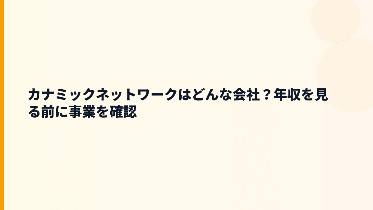カナミックネットワークはどんな会社？働き方の前に事業を確認