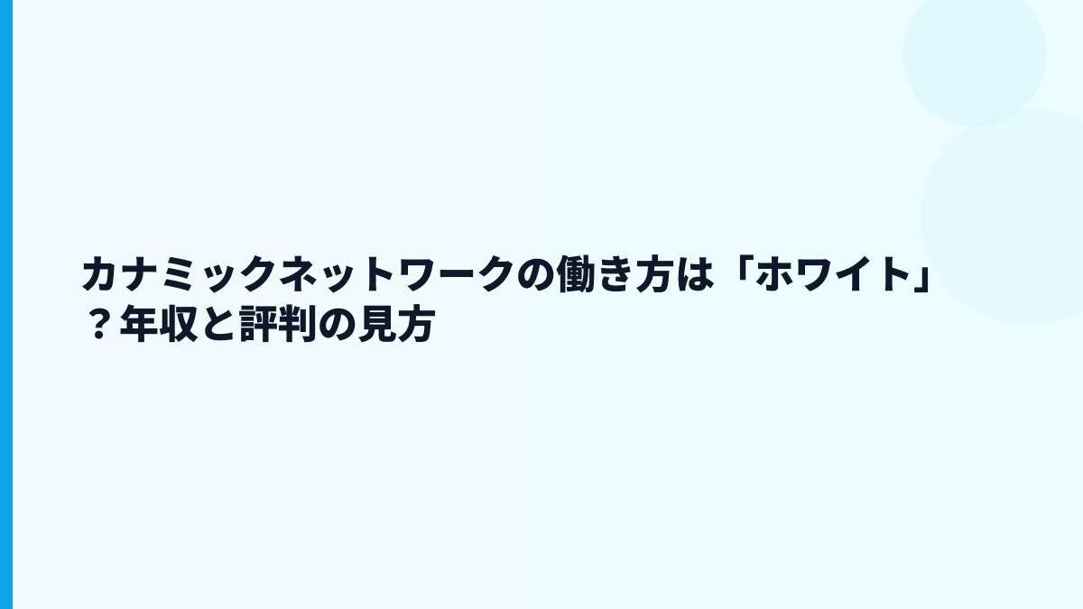 カナミックネットワークの評判は「やばい」？数字から見える注意点