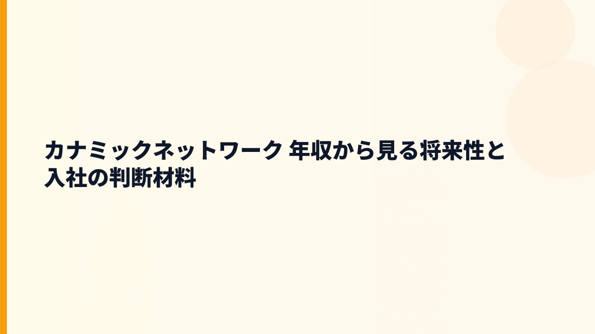 カナミックネットワーク 年収と将来性を支える医療介護クラウドの成長性