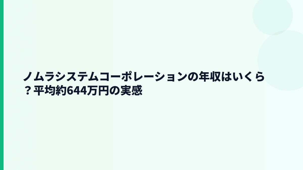 ノムラシステムコーポレーションの年収はいくら？平均約644万円の実感