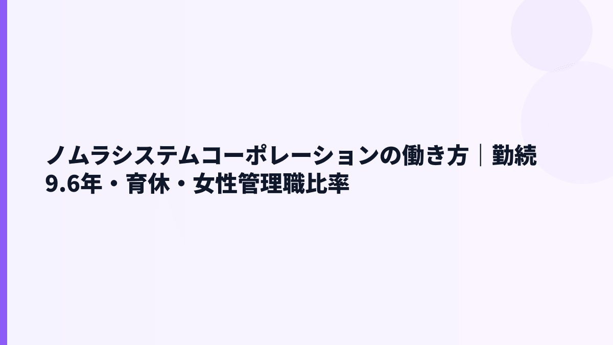 ノムラシステムコーポレーションの働き方｜勤続9.6年・育休・女性管理職比率
