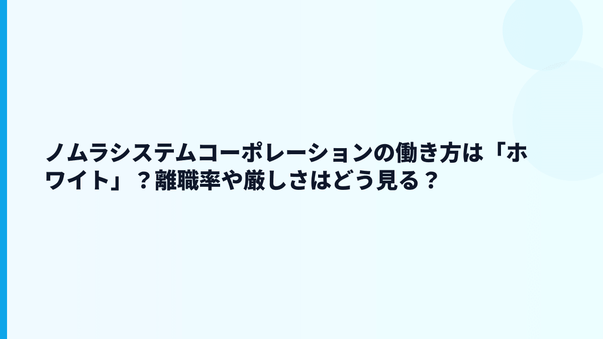 ノムラシステムコーポレーションの働き方は「ホワイト」？離職率や厳しさはどう見る？