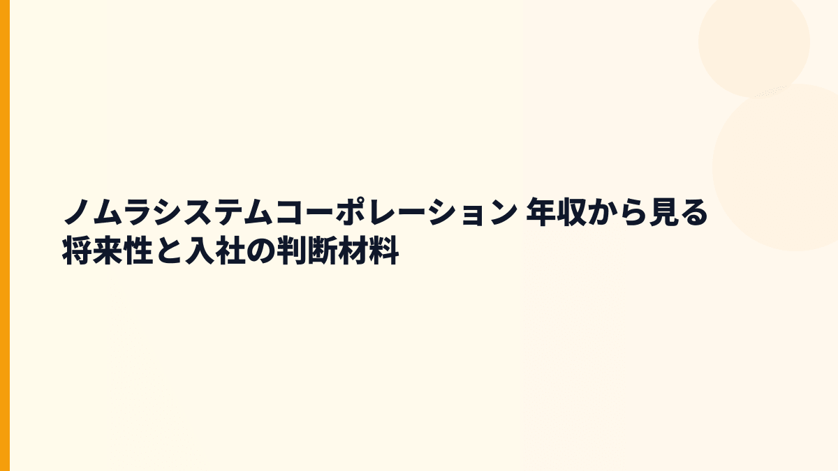 ノムラシステムコーポレーション 年収から見る将来性と入社の判断材料