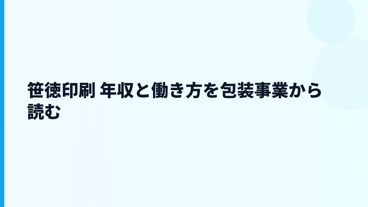 笹徳印刷 年収と働き方を包装事業から読む