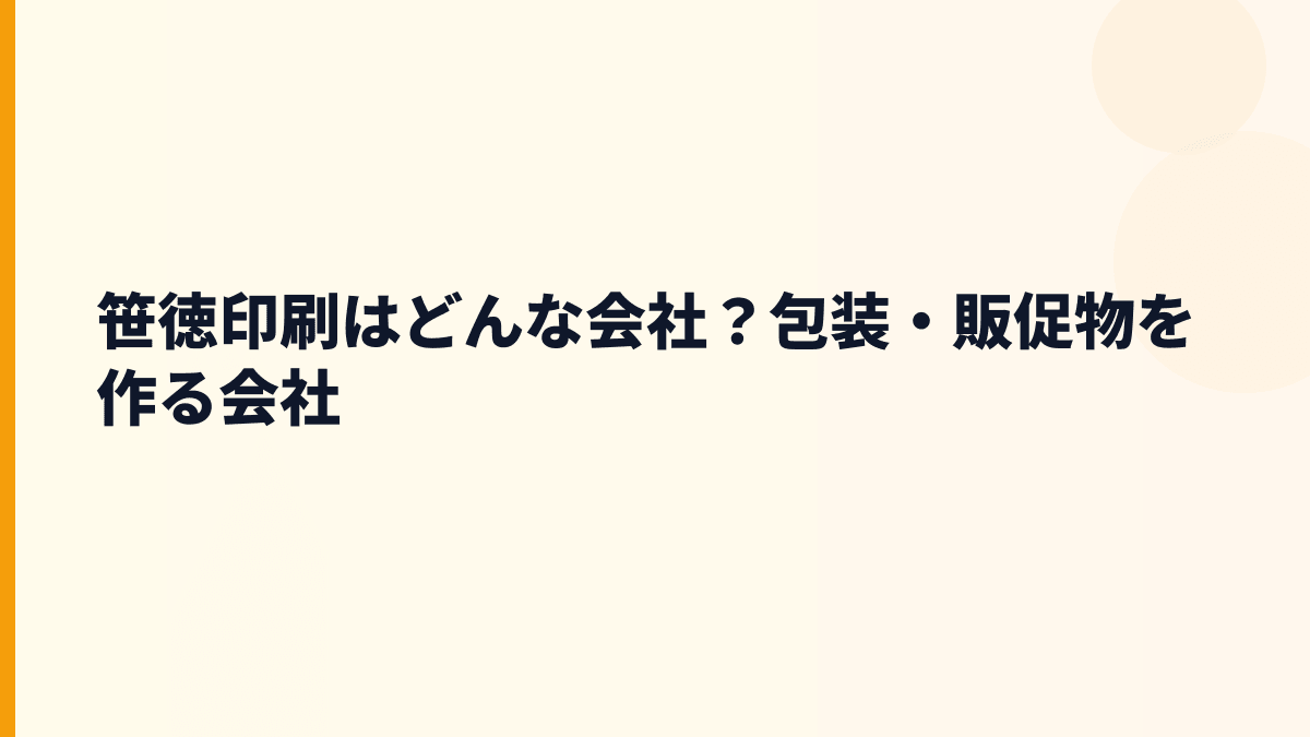 笹徳印刷はどんな会社？包装・販促物を作る会社