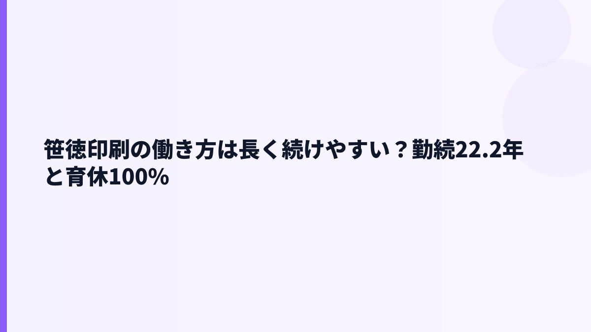 笹徳印刷の働き方は長く続けやすい？勤続22.2年と育休100%