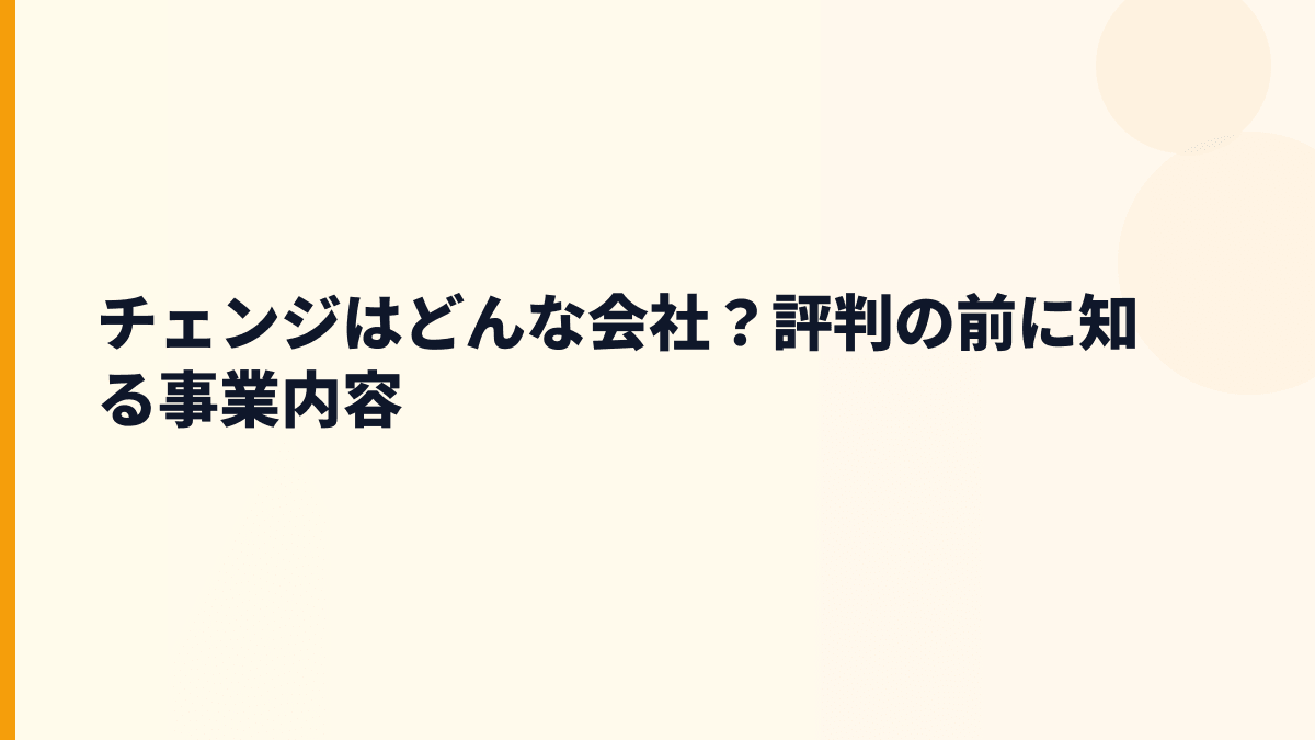 チェンジはどんな会社？働き方の前に事業を整理