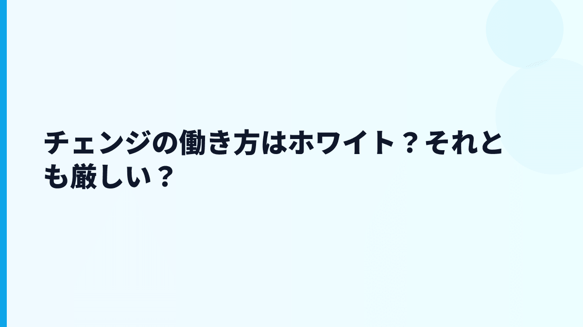 チェンジはホワイト？評判・口コミだけで判断できる？
