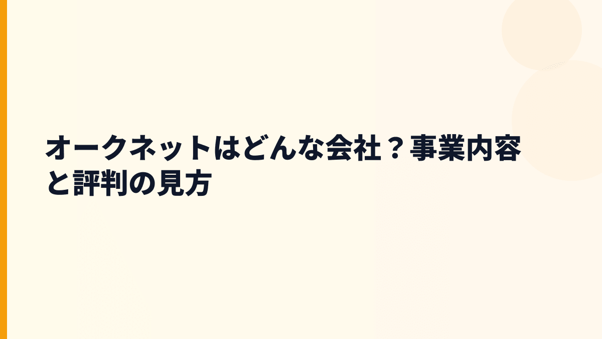 オークネットはどんな会社？年収を支えるオンライン取引の仕組み