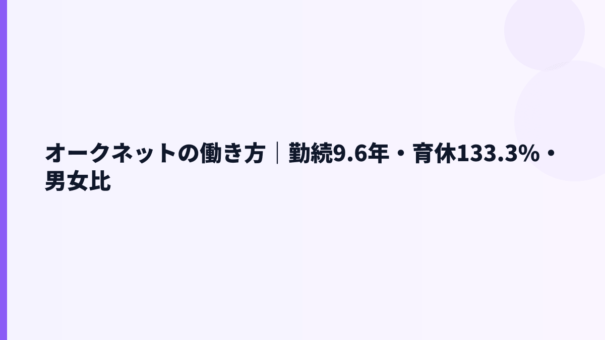 オークネットの働き方と育休｜勤続9.6年・男性育休133.3%をどう見る？