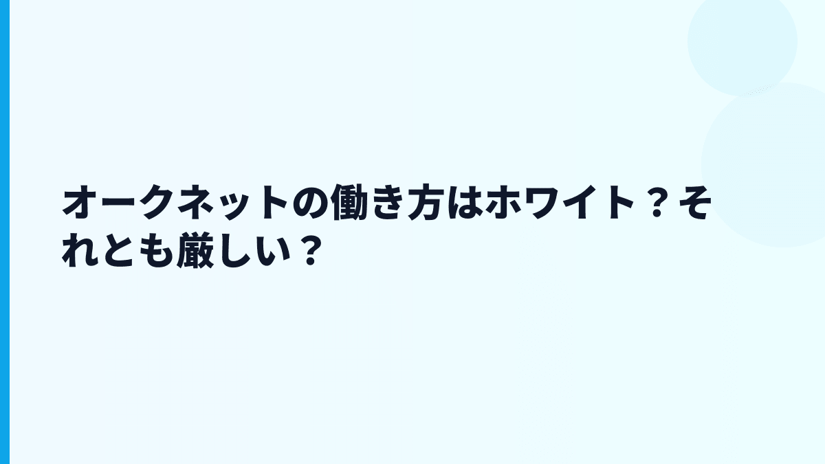 オークネットはホワイト？評判や「やばい」の見方