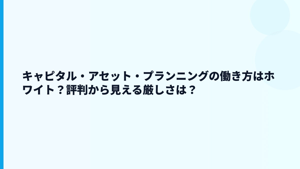 キャピタル・アセット・プランニングの働き方はホワイト？評判から見える厳しさは？