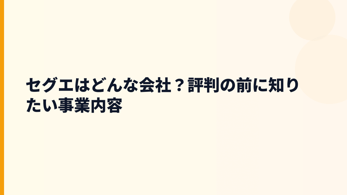 セグエの働き方を知る前に｜どんな会社なの？