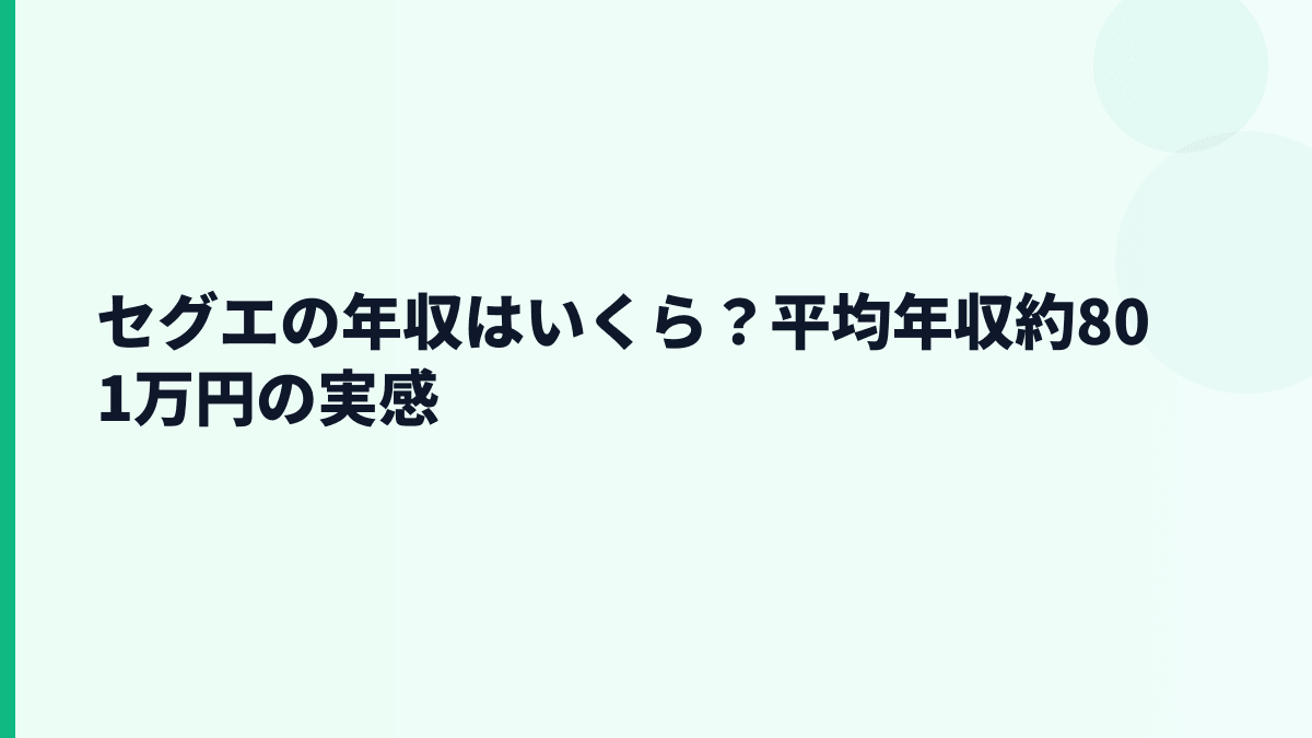 セグエの年収はいくら？平均約801万円の実感
