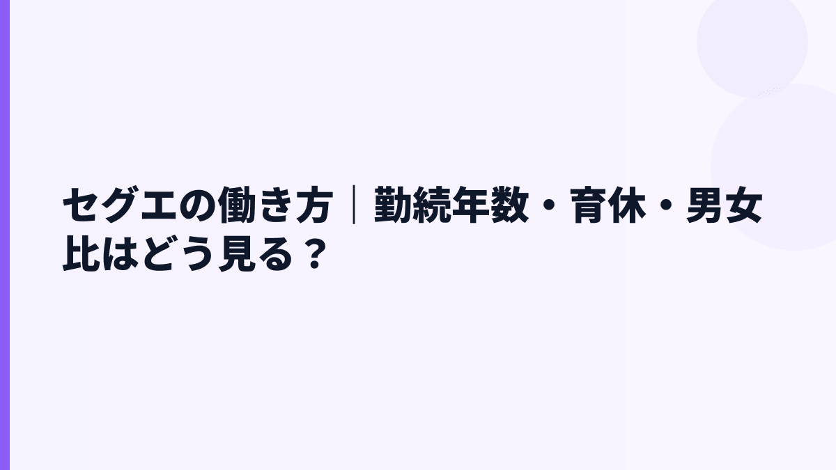 セグエの働き方は長く続けやすい？勤続・育休・女性比率