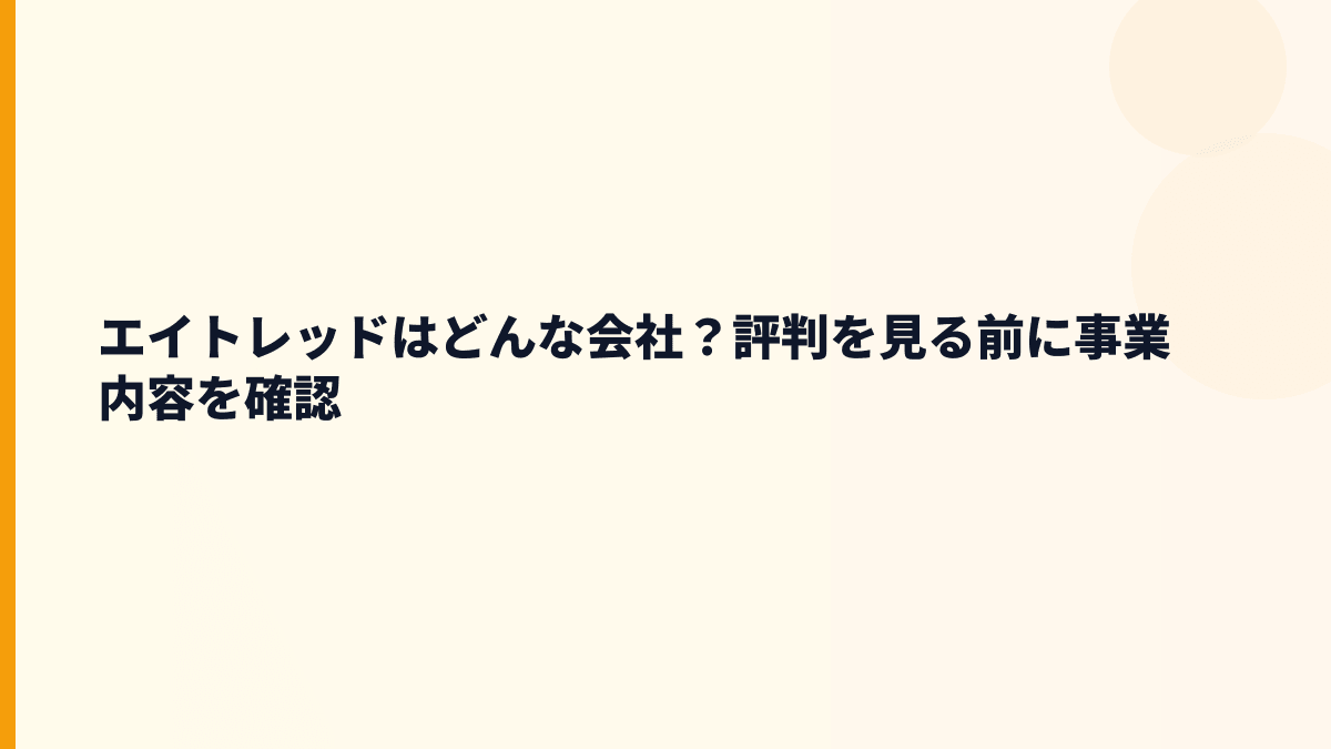 エイトレッドはどんな会社？年収を支える社内申請ソフトの会社