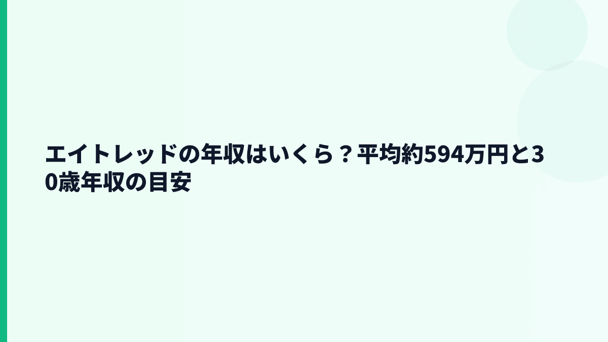 エイトレッドの年収はいくら？平均約594万円は高いのか