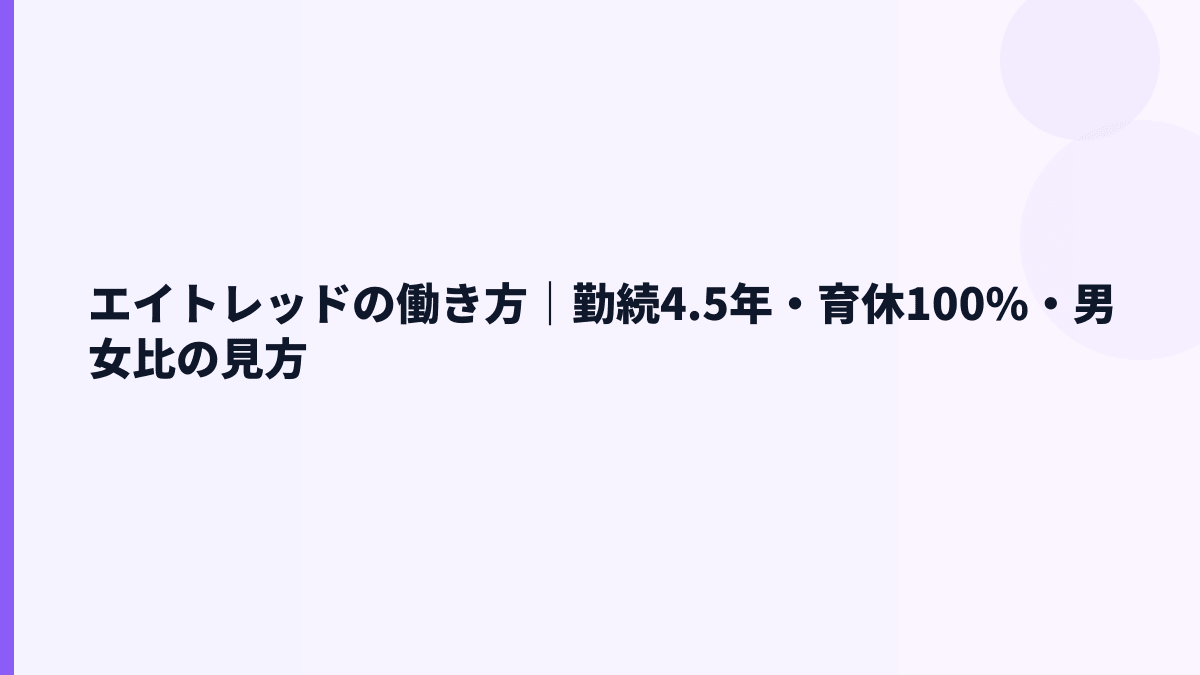 エイトレッドの働き方は柔軟？勤続4.5年・男性育休100.0%を見る