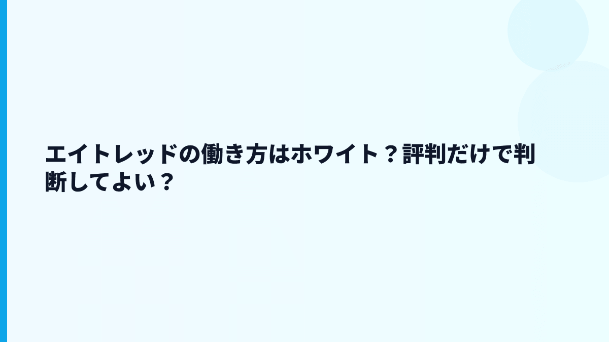 エイトレッドの評判は「ホワイト」寄り？それとも厳しい？