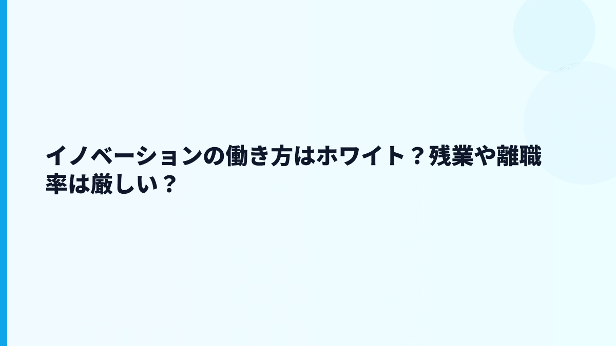 イノベーションの働き方はホワイト？残業や離職率は厳しい？