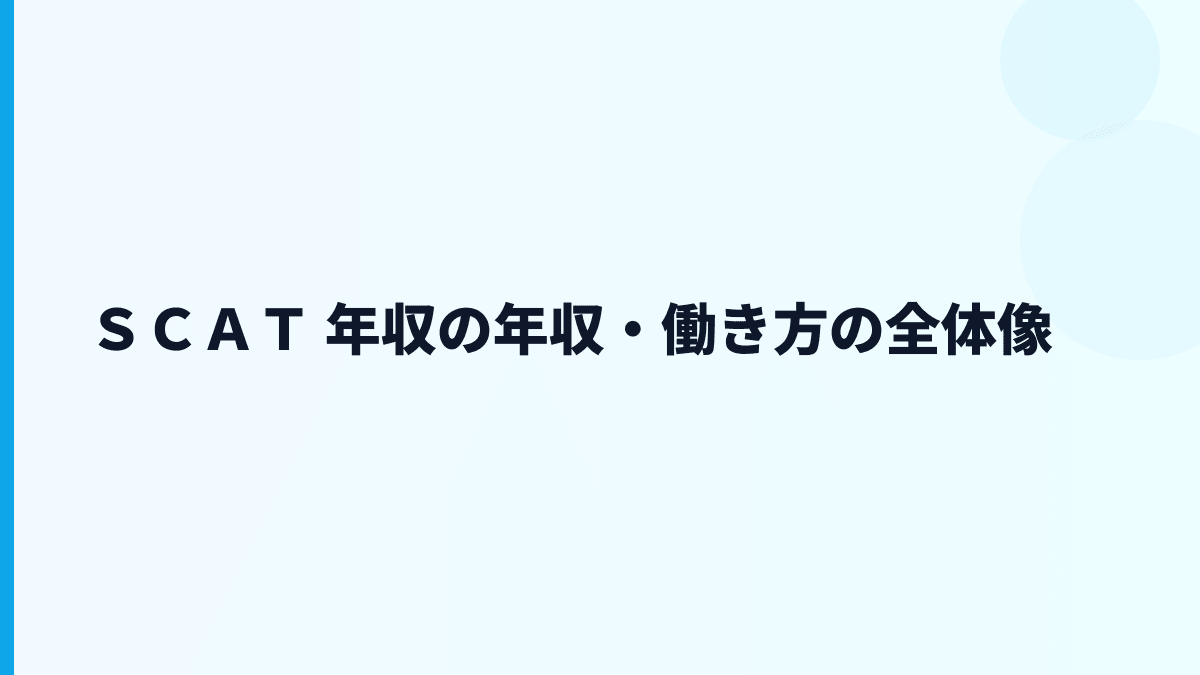ＳＣＡＴ 年収の年収・働き方の全体像